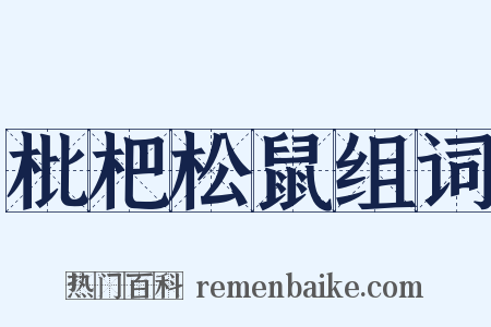 枇杷松鼠组词是什么意思的图片